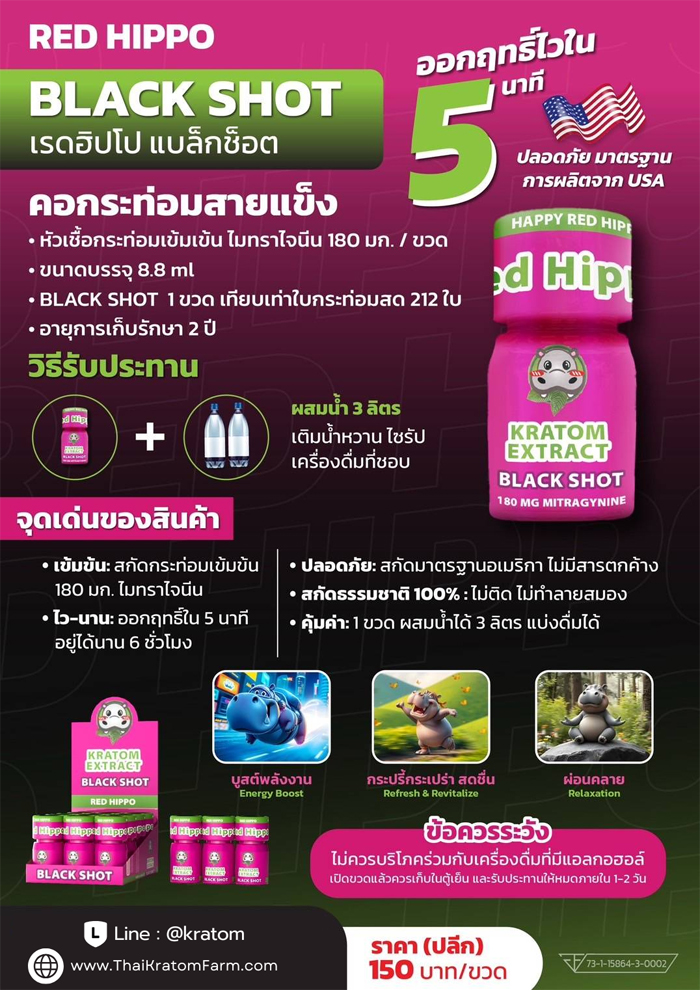 น้ำกระท่อมสกัด (Red Hippo Black Shot)